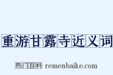 重游甘露寺近义词是什么意思的图片